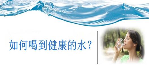 飲水安全，比飲水量更重要！